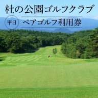 杜の公園ゴルフクラブ　平日ペアゴルフ利用券　【04324-0062】