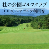杜の公園ゴルフクラブ　土・日・祝日ペアゴルフ利用券　【04324-0063】