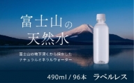 【1週間以内に発送！】富士山の天然水（ナチュラルミネラルウォーター）　490ml×96本 ラベルレス YAO003