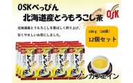 OSK　べっぴん北海道産とうもろこし茶　20個×12袋