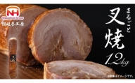 ≪ふるさと納税≫まるごと叉焼 １．２ｋｇ　日本ハム 焼豚 チャーシュー