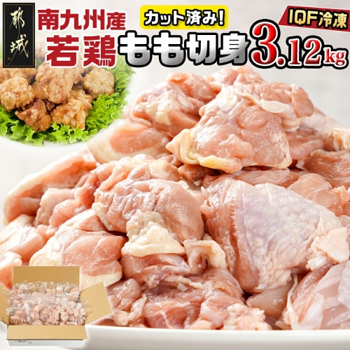 カット済み!南九州産若鶏肉もも切身(IQF)3.12kg_12-L601 1162102 - 宮崎県都城市