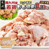 カット済み!南九州産若鶏肉もも切身(IQF)3.12kg_12-L601