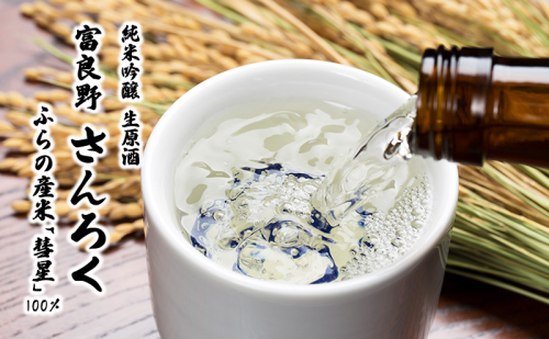 富良野さんろく純米吟醸 生原酒 (お酒 酒 米 酒麹 彗星 日本酒 さけ 飲み物 アルコール 北海道 送料無料 道産 富良野市 ふらの) 1162111 - 北海道富良野市