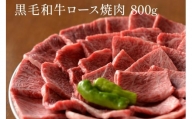 黒毛和牛 ロース A5ランク 焼肉 800g｜焼肉 牛肉 国産和牛 牛 お取り寄せグルメ 高級 お肉 肉