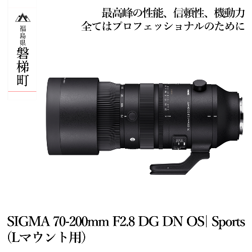 【Lマウント用】SIGMA 70-200mm F2.8 DG DN OS| Sports　 1162676 - 福島県磐梯町