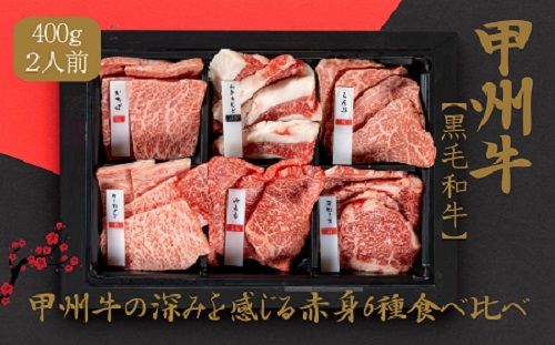 甲州牛の深みを感じる赤身6種の食べ比べセット（AD-259)　肉　牛肉　甲州牛　山梨県　高級　ジューシー　とろける　旨味　赤身　焼肉 1162677 - 山梨県甲斐市