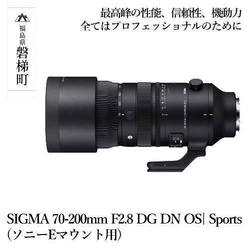 【ソニーEマウント用】SIGMA 70-200mm F2.8 DG DN OS| Sports　 1162684 - 福島県磐梯町