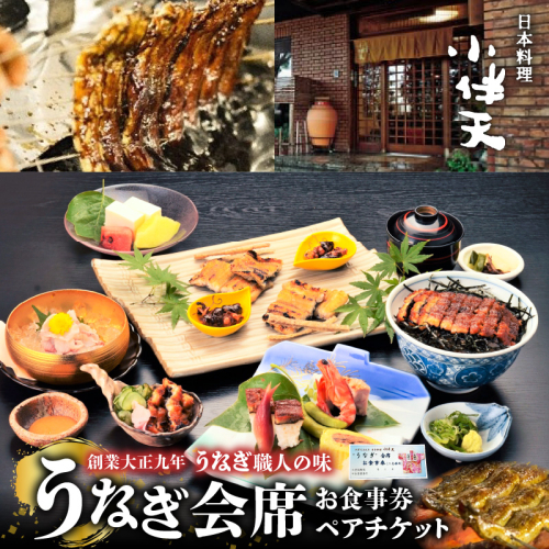創業大正九年 日本料理 小伴天 ”うなぎ会席”お食事券 ペアチケット H007-090 1162749 - 愛知県碧南市
