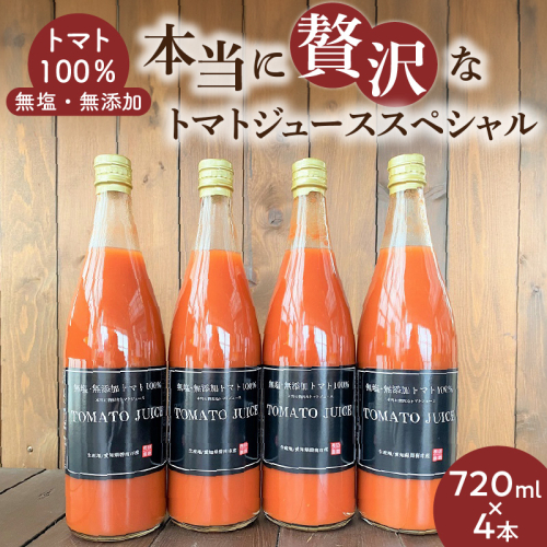 トマト100%無塩・無添加　本当に贅沢なトマトジューススペシャル 720ml×4本セット　H004-153 1162752 - 愛知県碧南市