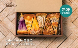 cafe marbleの看板商品の焼きタルト。こだわりのタルトの中から厳選した6種類を、ひとつづつ包んでセットにしました。みんなで集まって…、ひとつずつ6日分のお楽しみに…。選ぶ楽しみも一緒にお届けし