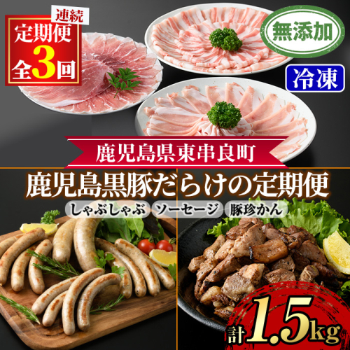 【0365108b】＜定期便・全3回＞無添加鹿児島黒豚だらけの定期便(しゃぶしゃぶ3種 計約600g・ソーセージ4種 合計14本・炭火焼 豚珍かん 150g×3) 黒豚 豚肉 ぶた肉 しゃぶしゃぶ フランクフルト ソーセージ 黒豚炭火焼 セット 定期便 【鹿児島ますや】 1162832 - 鹿児島県東串良町