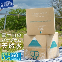 【ふるさと納税】【3か月お届け】富士山のバナジウム天然水 Frecious BIB 20L(10L×2パック) 飲料水 天然水 バナジウム 富士山 フレシャ