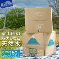 【3か月お届け】富士山のバナジウム天然水 Frecious BIB 20L(10L×2パック) 飲料水 天然水 バナジウム 富士山 フレシャス Frecious 定期便 10L 飲料水 天然水 バナジウム 富士山 フレシャス Frecious 定期便