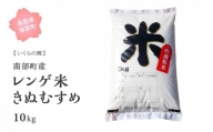 【HK03w】鳥取県南部町産レンゲ米「きぬむすめ」10kg(5kg×2袋)＜白米でお届け＞