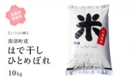 【HK04w】鳥取県南部町産はで干し米「ひとめぼれ」10kg(5kg×2袋)＜白米でお届け＞