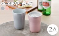 【波佐見焼】パールフリーカップ（グレー・ピンク）食器【大新窯】 [DC149]