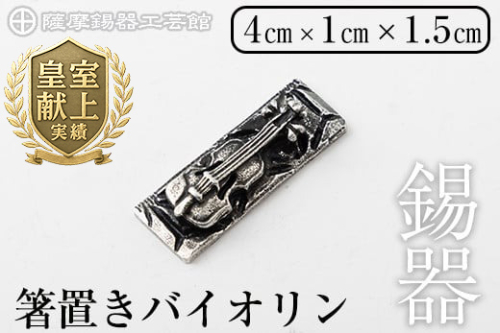 K-085 薩摩錫器箸置きバイオリン 黒漆加工《メディア掲載多数》【薩摩錫器工芸館】鹿児島 伝統工芸品 錫製品 錫製 箸置き 錫 食器 日用品 ギフト 贈答 贈り物 プレゼント 1162893 - 鹿児島県霧島市