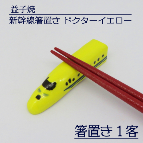 AS005　益子焼　新幹線箸置き　ドクターイエロー 1162945 - 栃木県益子町