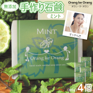 無添加石鹸 ミント 80g×4個 010B1741