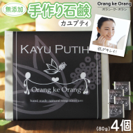 無添加石鹸 カユプティ 80g×4個 010B1740