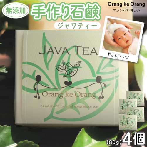 無添加石鹸 ジャワティー 80g×4個 010B1739 1163073 - 大阪府泉佐野市