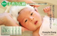無添加石鹸 ジャワティー 80g×4個 アトピー 敏感肌 新生児におすすめ 099H2407