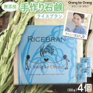 無添加石鹸 ライスブラン 80g×4個 010B1738