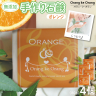 無添加石鹸 オレンジ 80g×4個 010B1737