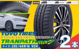 ロングライフでもふらつきにくい！ミニバン専用タイヤ商品情報:トランパスmp7名称:自動車用/夏タイヤ製造地:東員町内容量:2本サイズ:205/60R16 92H配送方法:常温便でお届けします。提供元: