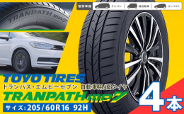 ロングライフでもふらつきにくい！ミニバン専用タイヤ商品情報:トランパスmp7名称:自動車用/夏タイヤ製造地:東員町内容量:4本サイズ:205/60R16 92H配送方法:常温便でお届けします。提供元: