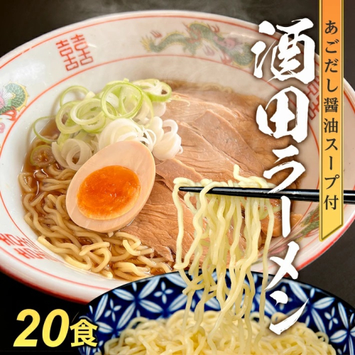 SA1989　「酒田ラーメン」 生麺とあごだし醤油スープ　20食セット 1163397 - 山形県酒田市