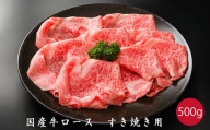 No.823 国産牛ロースすき焼き用　約500g ／ お肉 牛肉 スキヤキ 大阪府