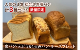 【ふるさと納税】IE-1 【数量限定】人気の３本（食パン、ぶどう・くるみパン、チーズブレット）詰合せ 冷凍パン３種セット