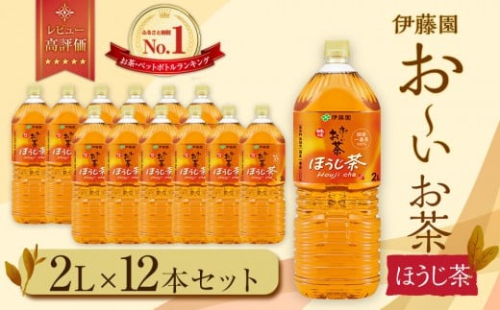 お～いお茶 ほうじ茶 2L×12本セット［おーいお茶 ペットボトル 2リットル ケース 箱 伊藤園 静岡］ 1163623 - 静岡県御前崎市