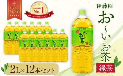 お～いお茶 緑茶 2L×12本セット［おーいお茶 ペットボトル 2リットル ケース 箱 伊藤園 静岡］ 1163625 - 静岡県御前崎市