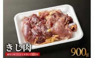 きじ肉 1羽 (900g) 国産 ジビエ 雉 肉 鳥 鶏肉 料理 高級 鳥肉 むね もも ささみ ずり ハツ 内蔵 BBQ