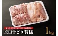 京田舎どり若様 1kg 国産 若鶏 肉 鳥 鶏肉 料理 高級 鳥肉 むね もも ささみ ひな 雛 焼き鳥 BBQ