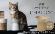 【美濃焼】 ネコ用 フードボウル CHALICE / food bowl(tonoko砥粉) / &CAT【アペックスハート】 [TAB013] ペット用 ペット用品 ボウル