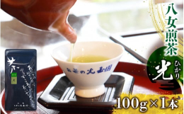 煎茶の持つ旨みと渋みのバランスが絶妙な、お茶の光玉園イチオシの人気商品です。高級茶の産地として名声を博している八女の地で、明治四年創業のお茶の光玉園は、八つのこだわりをもって銘茶を生み出しています。１