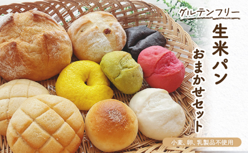 グルテンフリー生米パンおまかせセット  1163691 - 岐阜県揖斐川町
