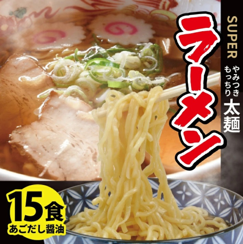 SA1990　生太麺[スーパーラーメン]とあごだし醤油スープ　15食セット 1163697 - 山形県酒田市