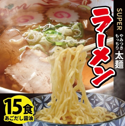 SA1990　生太麺[スーパーラーメン]とあごだし醤油スープ　15食セット 1163697 - 山形県酒田市