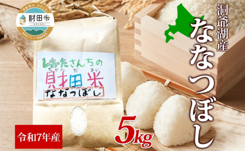 北海道産 財田米 ななつぼし 5kg 令和7年産 数量限定 たからだ米 お米 米 コメ 精米 北海道米 ご飯 ごはん 甘み 粘り ライス ブランド米 国産 お取り寄せ 洞爺湖町 最高峰 美味しい 1163700 - 北海道洞爺湖町