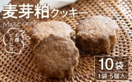 M143-0001_お腹ピカピカ　麦芽粕(モルト)クッキー　1袋5個入×10袋