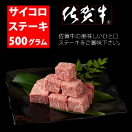 C30-023 佐賀牛ロースサイコロキューブステーキ（500g）JA