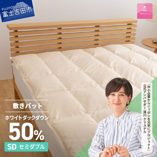 【甲州羽毛ふとん】ダウン敷きパット セミダブル  116394 - 山梨県富士吉田市