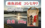 【南魚沼産】コシヒカリ 白米10kg