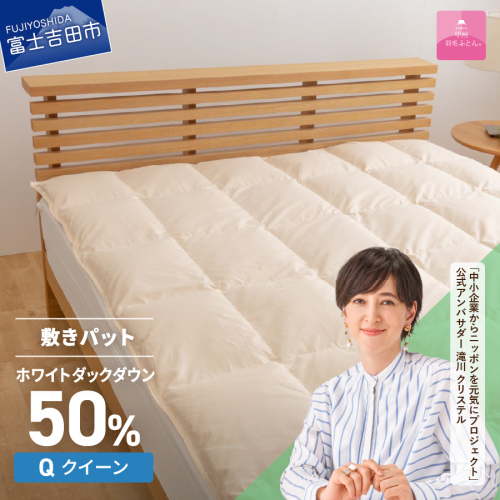【甲州羽毛ふとん】ダウン敷きパット クイーン 116395 - 山梨県富士吉田市