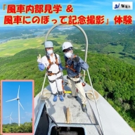 SS5-002 【風車にのぼって記念撮影 & 風車内部見学】 体験